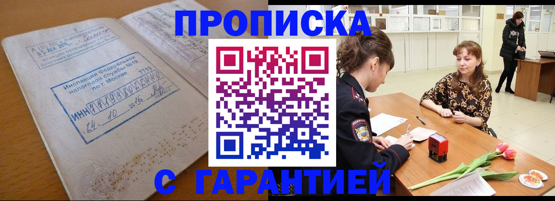 прописка штамп в Россоши